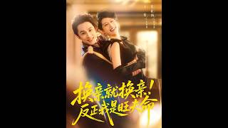 Download lagu [MULTI SUB] 「换亲就换亲！反正我是旺夫命」#短剧 #爱情 #虐恋 #精彩短劇
