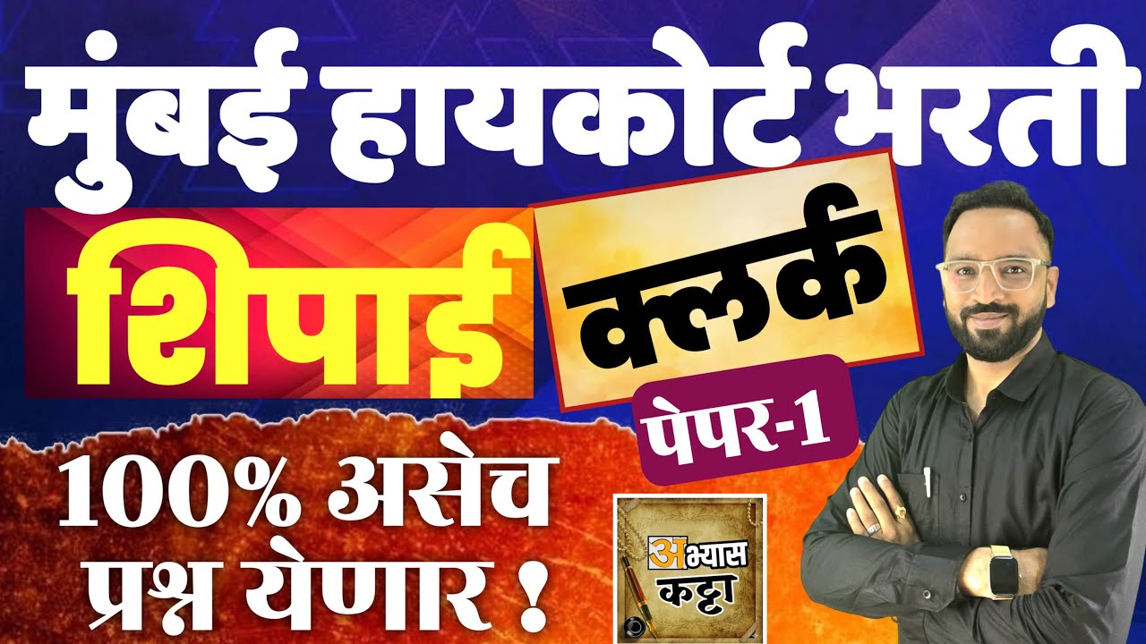 मुंबई हायकोर्ट प्रश्नपत्रिका-1 क्लर्क शिपाई उच्च न्यायालय|Bombay Highcourt Clerk Peon Question