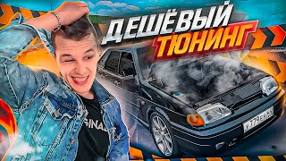 видео: ЧЕТЫРКА ДЕРЖАЛАСЬ ДО ПОСЛЕДНЕГО - ДЕШЁВЫЙ ТЮНИНГ ВАЗ 2114 картинка: ЧЕТЫРКА ДЕРЖАЛАСЬ ДО ПОСЛЕДНЕГО - ДЕШЁВЫЙ ТЮНИНГ ВАЗ 2114
