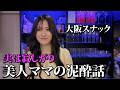 【大阪】元ニート・元北新地!美人ママがいるミナミのスナック