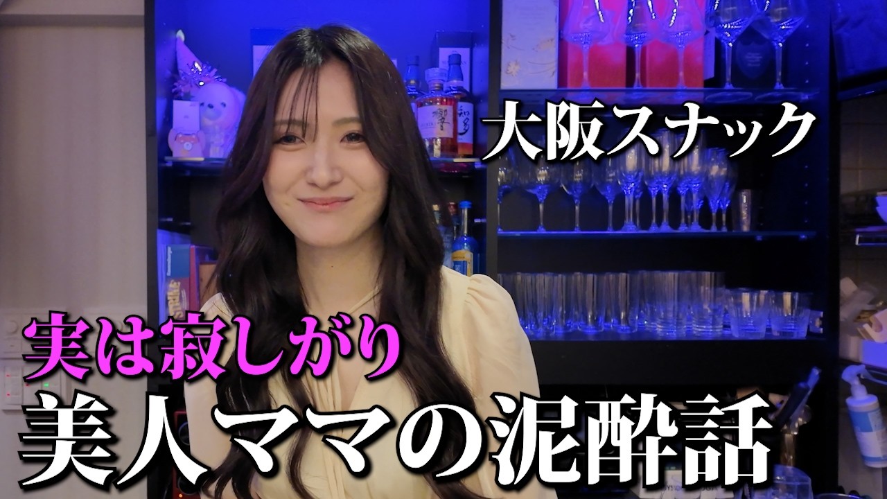 【大阪】元ニート・元北新地！美人ママがいるミナミのスナック