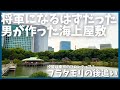 ブラタモリ 「汐留は東京のフロンティア?」を後追い【徳川】【伊達政宗】【浜離宮】【汐留】【散歩】【歴史】【解説】