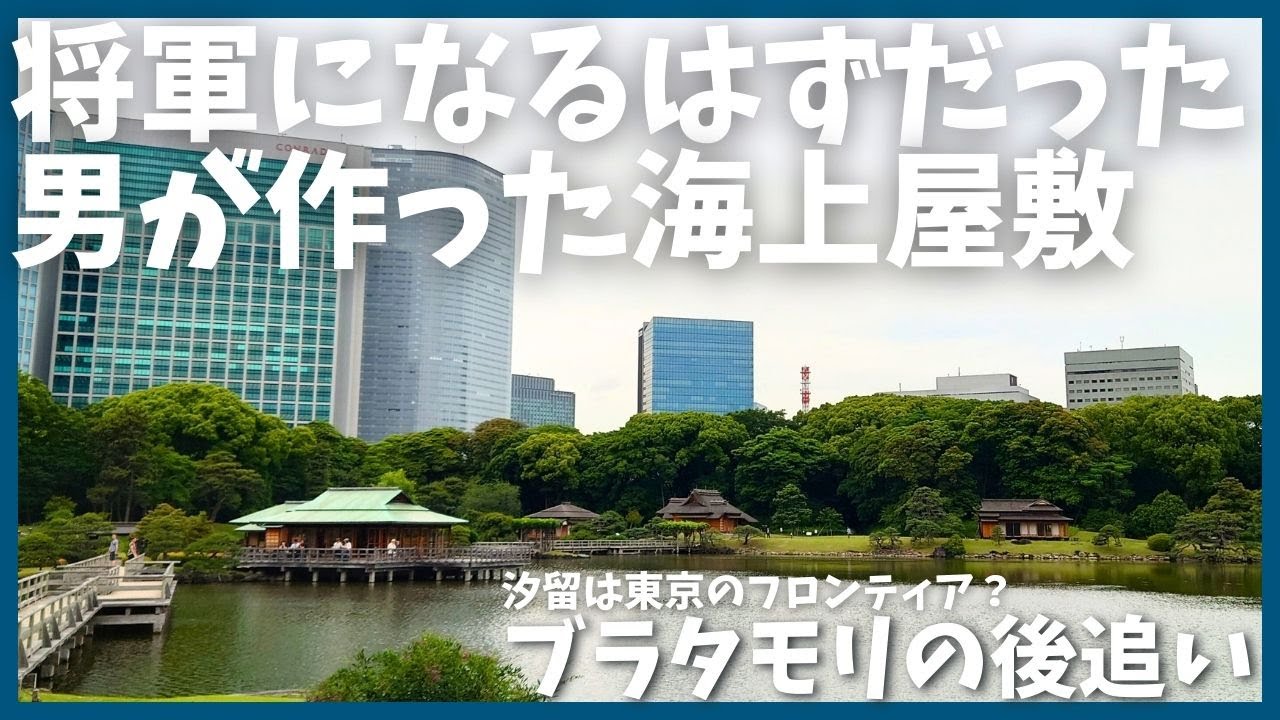 ブラタモリ  「汐留は東京のフロンティア？」を後追い【徳川】【伊達政宗】【浜離宮】【汐留】【散歩】【歴史】【解説】