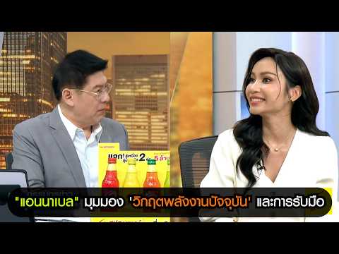 "แอนนาเบล" เผยมุมมอง 'วิกฤตพลังงานปัจจุบัน' และจะรับมืออย่างไรในปัจจุบัน