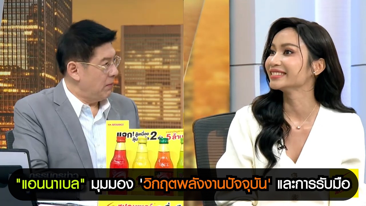 “แอนนาเบล” เผยมุมมอง ‘วิกฤตพลังงานปัจจุบัน’ และจะรับมือ… — Transcript