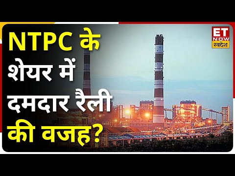 NTPC के शेयर में 3% की दमदार रैली, Power Share में निवेश पर Expert की सलाह | NTPC Share News