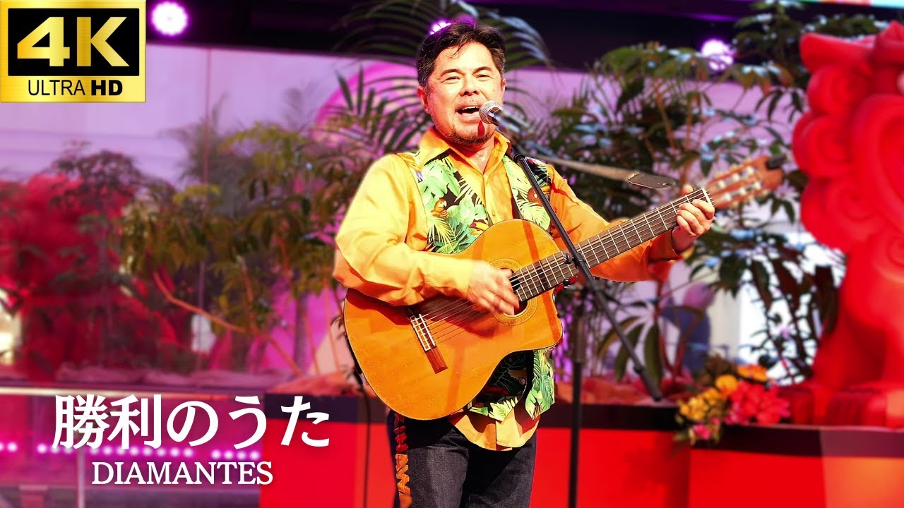 【4K】「勝利のうた」- DIAMANTES  ライブ【沖縄めんそーれフェスタ 2025】ディアマンテス アルベルト城間