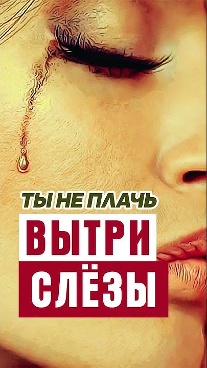 Вытри слезы. Ты не плачь. Утри слёзы. Песня вытри слезы. Песня не плачь вытри слезы.