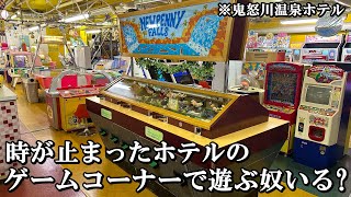 こんな時が止まったホテルのゲームコーナーで遊ばない奴いないよな？【メダルゲーム】【鬼怒川温泉ホテル】