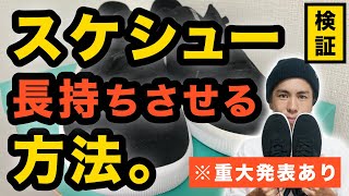 スケシューを長持ちさせる方法。※重大発表あり【スケボー初心者】