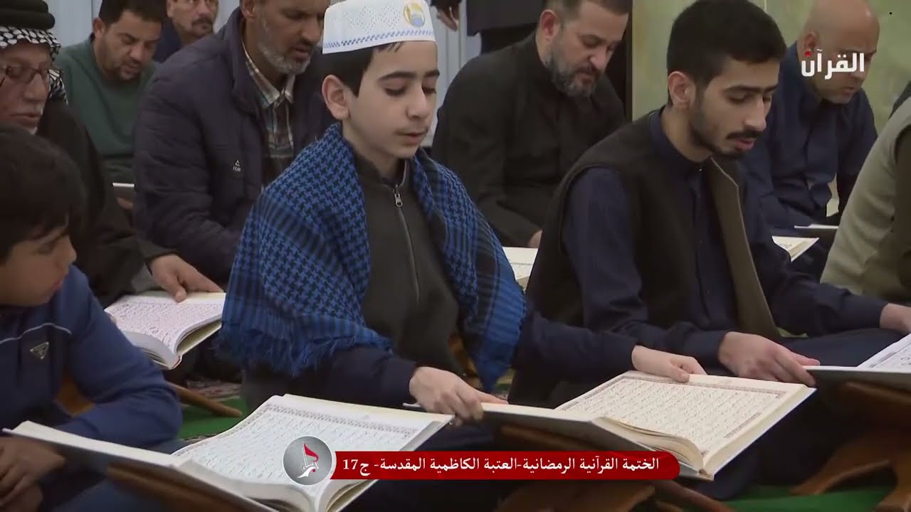 الختمة القرآنية الرمضانية - العتبة الكاظمية المقدسة - الجزء السابع عشر