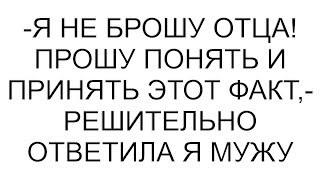 видео: -Я не брошу отца! Прошу понять и принять этот факт,- решительно ответила я мужу картинка: -Я не брошу отца! Прошу понять и принять этот факт,- решительно ответила я мужу