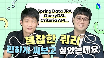 JPA 맘에 안들어서 쿼리 라이브러리 만든 썰 | Kotlin JDSL part.1