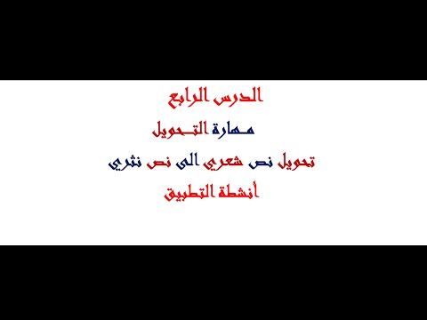 مهارة تحويل نص شعري أنشطة التطبيق الثانية اعدادي