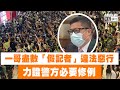 【短片】【證據確鑿！】一哥盡數「假記者」違法惡行、力證警方必要修例！