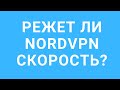 Как NordVPN режет скорость (тест)