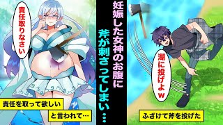【漫画】湖に遊びで斧を投げたら妊娠している水の女神のお腹に刺さってしまった・・・