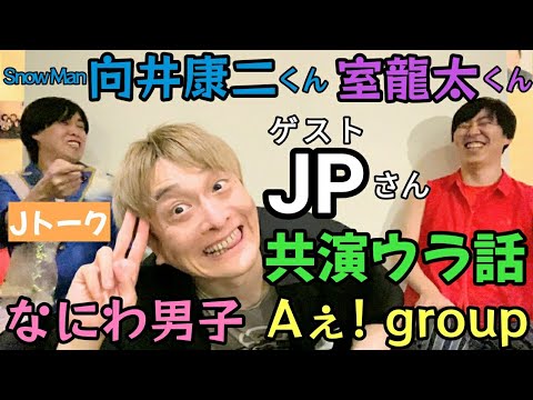 Aぇ! group、なにわ男子、Snow Man 向井康二くん、室龍太くん【J
