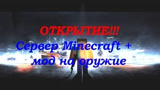 Сервер minecraft с модом Flans mod !!!!!!!! ОТКРЫТИЕ!!!!!!!