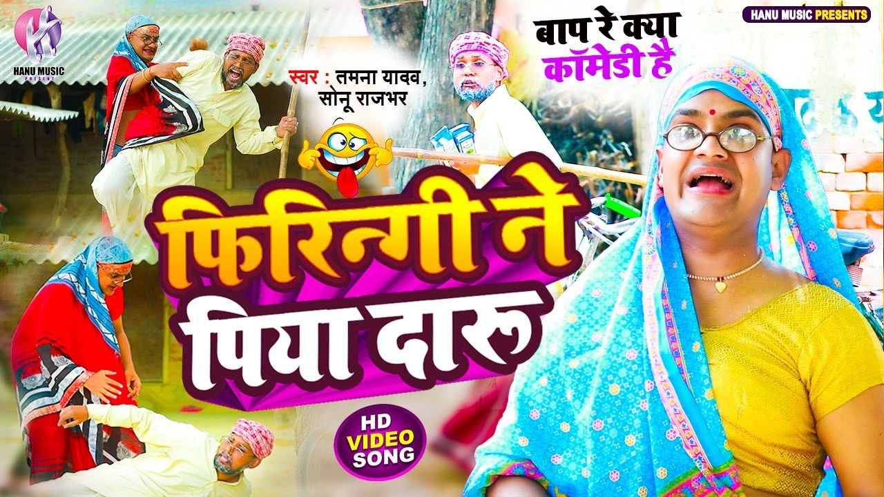 #video |फिरिन्गी ने पिया दारू|#Tamanna Yadav |#newcomedyvideo #bhojpurisong |#bhojpuri  #comedyvideo