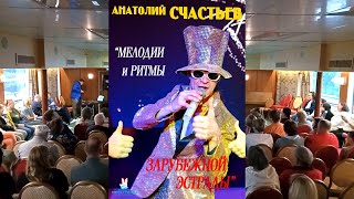 Анатолий Счастьев -Мелодии и ритмы зарубежной эстрады