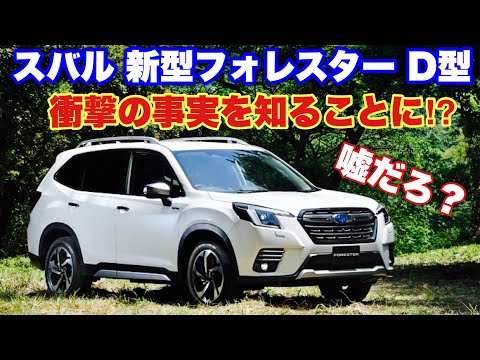 嘘だろ スバル 新型 フォレスターd型をチェック D型最大の衝撃を受けることに Subaru New Forester D Type Youtube 嘘だろ スバル 新型 フォレスターd型をチェック D型最大の衝撃を受けることに Subaru New Forester D Type Youtube
