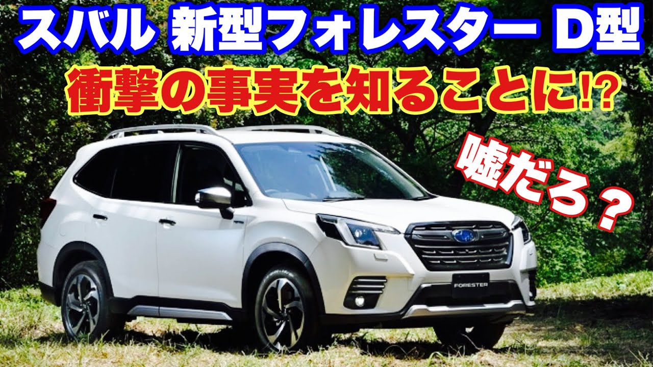 嘘だろ スバル 新型 フォレスターd型をチェック D型最大の衝撃を受けることに Subaru New Forester D Type Youtube