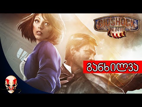 Bioshock Infinite - განხილვა
