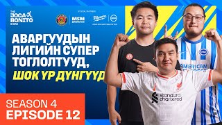 Аваргуудын Лигийн 5-р тойргийн бүх тоглолтууд - The Joga Bonito Show S04E12
