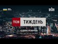 ТСН.Тиждень з Аллою Мазур в марафоні &quot;Єдині новини&quot; за 28.05.2023