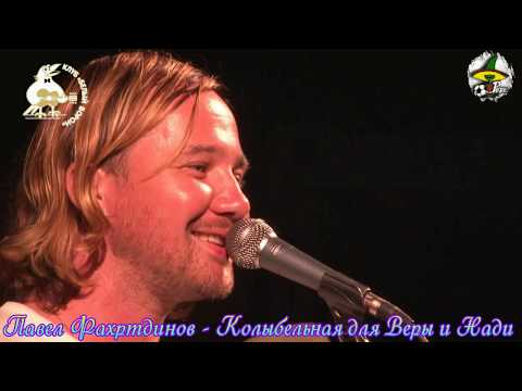 Павел Фахртдинов, Jim Beam Band - Колыбельная для Веры и Нади (Live)