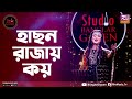 Hason Rajay Koy | হাছন রাজায় কয় | Shouquat Ali Imon Feat. Labony Shahriar | Studio Banglar Gayen
