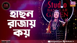 Hason Rajay Koy Shouquat Ali Imon Feat Labony Shahriar Studio Banglar Gayen