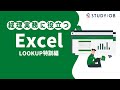 【経理のPCスキル】経理実務に役立つ、Excel LOOKUP特訓編