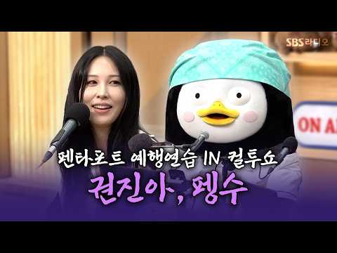 [FULL] 음색이 지문인 청량 가수들💙 권진아, 펭수 | 두시탈출 컬투쇼 | 260728