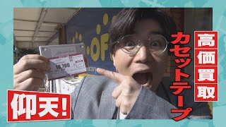 懐かしのカセットテープが令和に高騰！こんなに高額なの！？