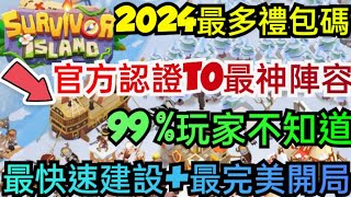 旭哥手遊攻略 荒島生存 官方認證T0最神陣容+2024最多禮包碼序號 最快速建造+最完美開局 #荒島生存禮包碼 #荒島生存序號 #荒島生存兌換碼 荒島生存首抽 #MMO #荒島生存T0 #荒島生存巴哈