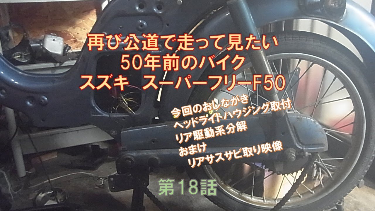 もう一度公道に スーパーフリー F50 2スト50cc 第18話 - YouTube もう一度公道に スーパーフリー F50 2スト50cc 第18話 - YouTube