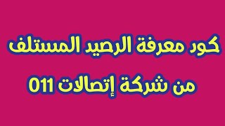 كود معرفة الرصيد المستلف من إتصالات 011