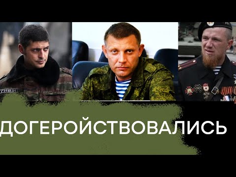 Подвиги Захарченко, Гиви и Моторолы. Ордена дают за убийства и грабежи? - Гражданская оборона