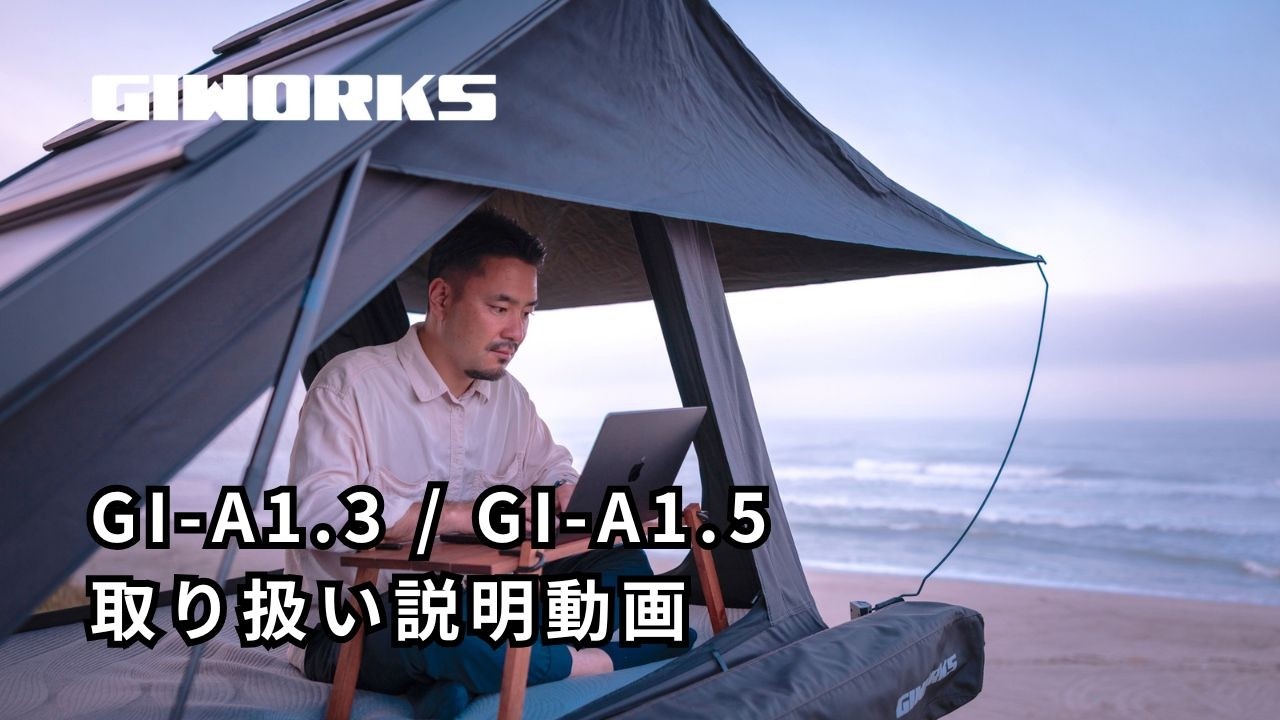 GI-A1. 3 , 1.5 取り扱い説明動画 ｜次世代ハードシェル型ルーフトップテント