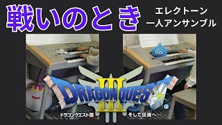 ドラゴンクエストⅢ】戦いのとき / Dragon Quest Ⅲ / Gruelling Fight