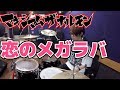 【マキシマム ザ ホルモン】「恋のメガラバ」を叩いてみた【ドラム】