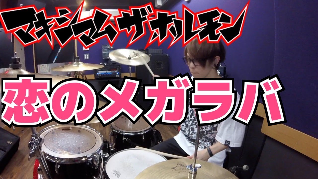 【マキシマム ザ ホルモン】「恋のメガラバ」を叩いてみた【ドラム】