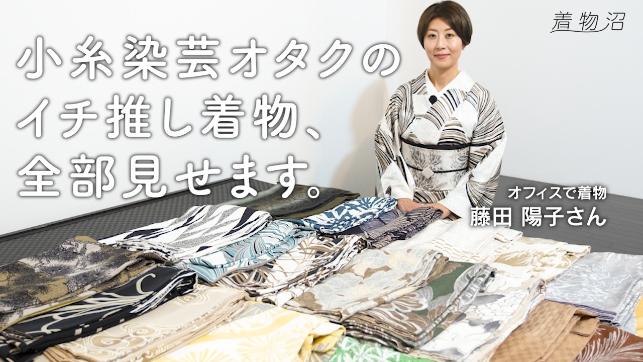 【着物沼】“進化系古典”の世界へようこそ。着物で働く私が「小糸染芸」に熱狂する理由。色と柄に魅せられた“小糸オタク”のコレクション紹介【藤田陽子さん】