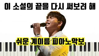 이 소설의 끝을 다시 써보려 해 (계이름악보 포함) - 한동근 
