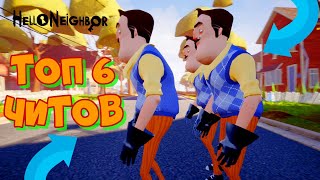 ТОП 6 чит-кодов Привет Сосед - Hello Neighbor screenshot 3