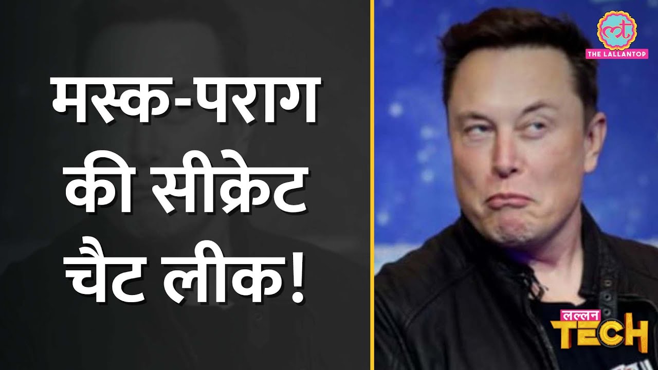 Twitter CEO Parag Agrawal की नौकरी किस वजह से चली गई? | Elon Musk