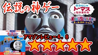 アマゾン4.8の神ゲー【キッズステーション きかんしゃトーマスとなかまたち】