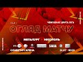 МФК «Металург» 3:0 ФК «Нікополь»  | Огляд | Друга ліга 2 тур 31.07.2021